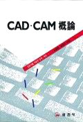 CAD CAM 槪論 표지 이미지