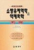 소방유체역학 & 약제화학 표지 이미지