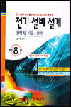 전기 설비 설계  : 견적 및 시공·관리