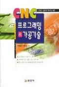 CNC 프로그래밍 & 가공기술 표지 이미지