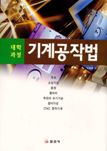(대학과정)기계공작법