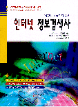 인터넷 정보검색사 : 한국능률협회 방송교재 : 1,2,3급 필기/실기 공통