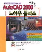 AutoCAD 2000 노하우 플러스