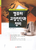 컴퓨터 고장진단과 정비 표지이미지