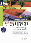 인터넷 정보검색사 실기 : 정보검색사 1·2급 대비 / 윤경배 ; 박상용 共著.