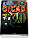 OrCAD 9.0 표지 이미지