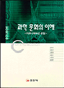 과학 문화의 이해 표지 이미지