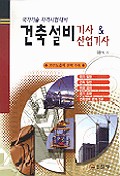 (국가기술 자격시험 대비)건축설비 기사 & 산업기사 표지 이미지