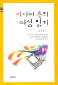 미디어 속의 여성 읽기 표지 이미지
