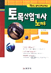 토목 산업기사 노하우 표지 이미지