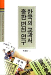 한국의 교과서 출판 변천 연구 표지 이미지