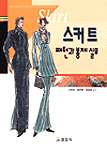스커트 패턴과 봉제 실무