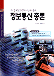 (IT/전자/정보통신 기술의 총서)정보통신총론 표지이미지