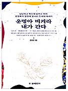 운명아 비켜라 내가 간다 : 당당하고 확신에 넘치는 여자 문정희의 열정에 빛나는 신세대 에세이
