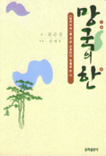 망국의 한 표지 이미지