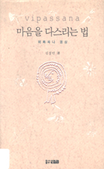 마음을 다스리는 법 표지 이미지
