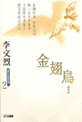 이문열 중단편전집. 2, 금시조