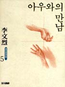 이문열 중단편전집. 5 : 아우와의 만남 외. 표지 이미지