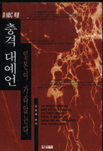 충격 대예언 : 일본이 가라앉는다