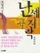 난세 지략:조성기 장편소설