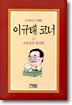 자존심의 韓國學