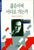 젊음이여 어디로 가는가 표지 이미지