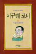 이규태 코너 : 1995.9.1-1996.2.29. 22 : 떡값의 한국학