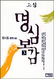 (소설)명심보감. 3. 표지 이미지