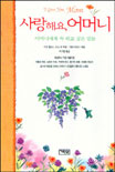 사랑해요, 어머니 : 어머니에게 꼭 하고 싶은 말들