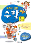 수학 교과서 만화. 3학년. 표지 이미지
