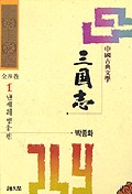 三國志 1 / 朴鐘和