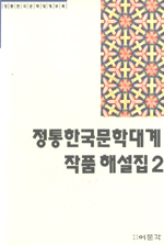정통한국문학대계 작품해설집 2 : 정통한국문학대계부록 / (주)어문각
