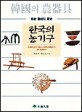 한국의 농기구 : 전통 농경의 역사 / 박호석 ; 안승모 [공저]