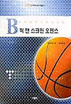 Basketball 픽 앤 스크린 오펜스