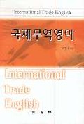 국제무역영어 표지 이미지