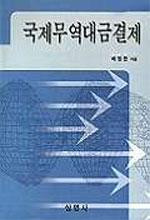 국제무역 대금결제