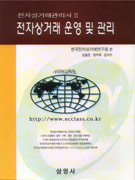 전자<span class="sponge-point-color">상거래</span> 운영 및 관리