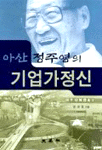 (아산 정주영의)기업가정신 표지 이미지