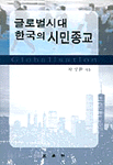 글로벌시대 한국의 시민종교 표지 이미지