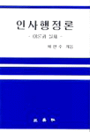 인사행정론