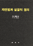 자연법과 실질적 정의 표지 이미지