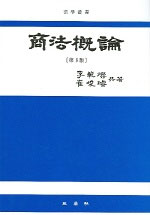 商法槪論 / 李範燦 ; 崔埈璿 共著. 1996