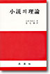 小說의 理論