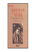 성프란시스의 작은꽃들