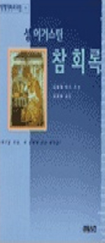 (성 <span class="sponge-point-color">어거스틴</span>) 참회록