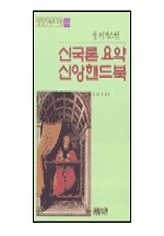신국론 요약 신앙핸드북 표지 이미지