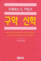 <span class="sponge-point-color">구약신학</span>