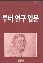 루터 연구 입문