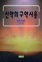 신약의 구약사용