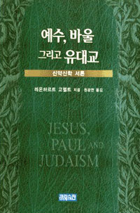 예수, 바울 그리고 유대교 : 신약신학 서론